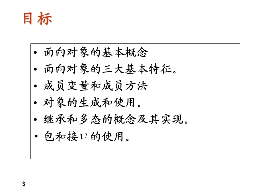 面向对象的程序设计.ppt_第3页