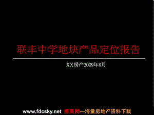 8月宁波联丰中学地块产品定位报告.ppt