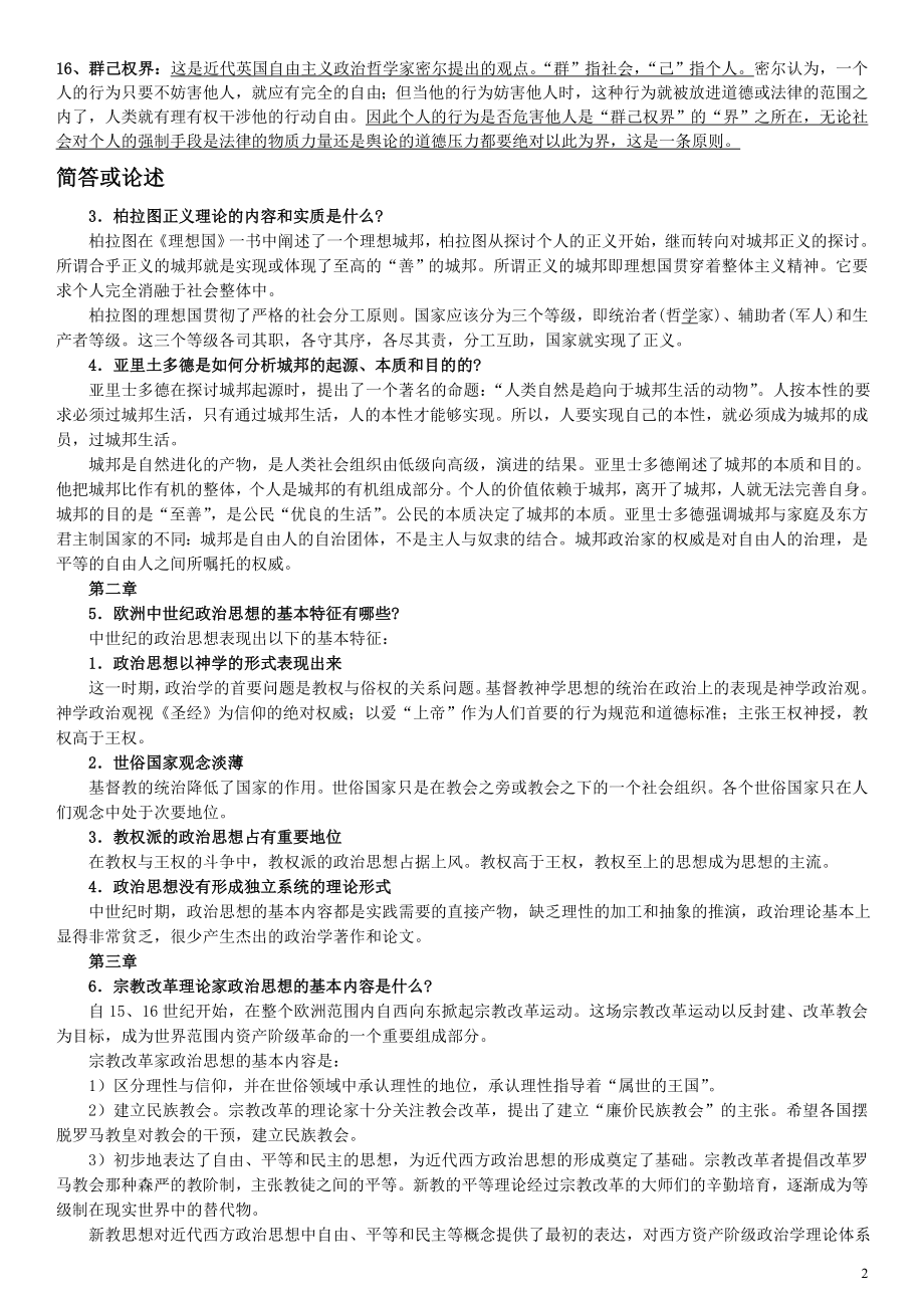 电大《中外政治思想史》期末复习重点习题资料小抄.doc_第2页