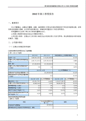 爱尔眼科：第三季度报告正文.ppt