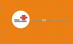 中国联通3G业务发布会执行方案.ppt