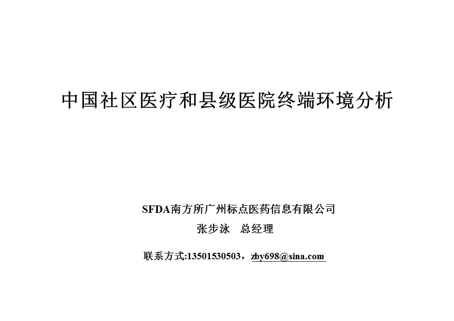 中国社区医疗和县级医院终端环境分析.ppt_第1页