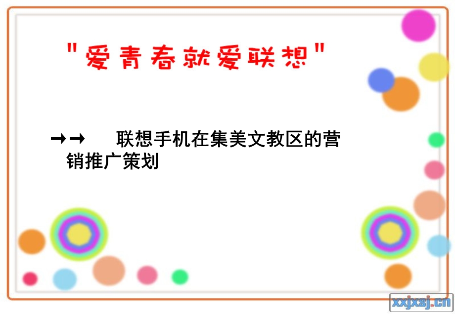 大学生手机推广策划.ppt_第1页