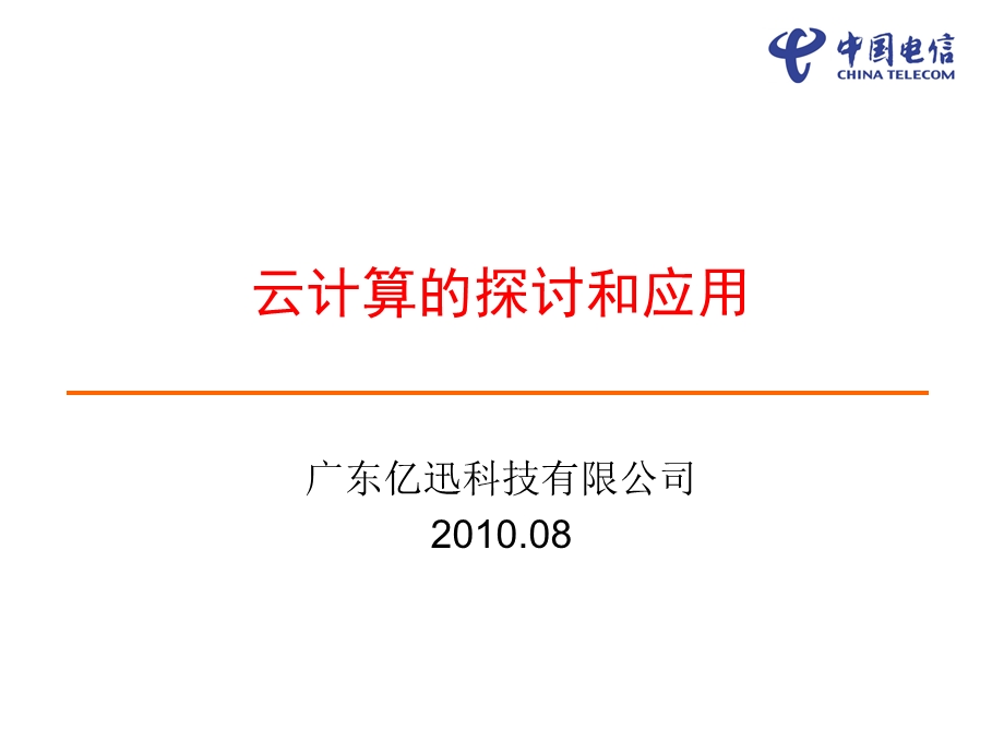 中国电信云计算策略.ppt_第1页