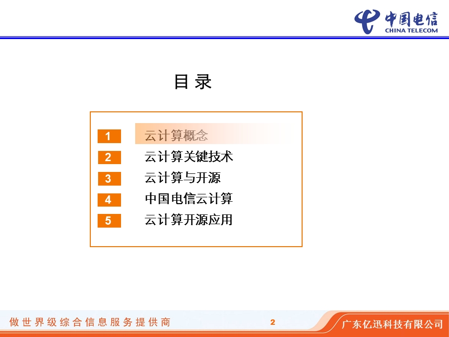 中国电信云计算策略.ppt_第2页