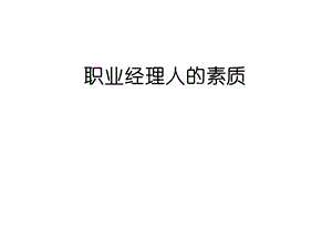 职业经理人特训.ppt