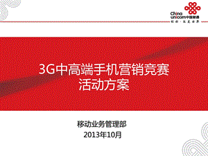 3G中高端手机竞赛方案2.ppt