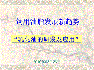 饲用油脂发展新趋势.ppt