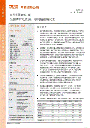 兴发集团(600141)深度报告：坐拥磷矿电资源布局精细磷化工0130.ppt