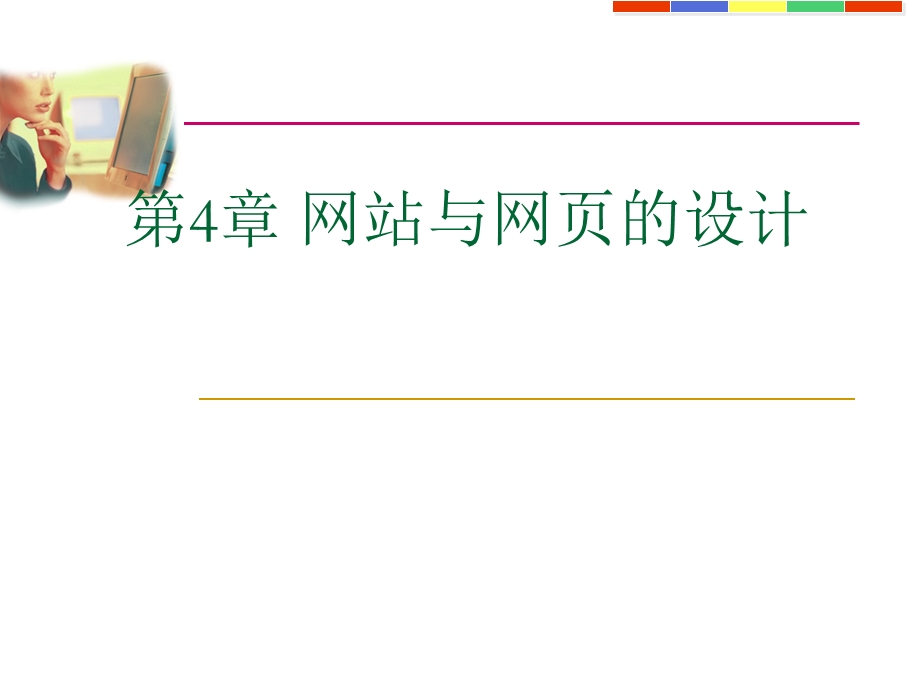 网站与网页的设计参考用材料.ppt_第1页