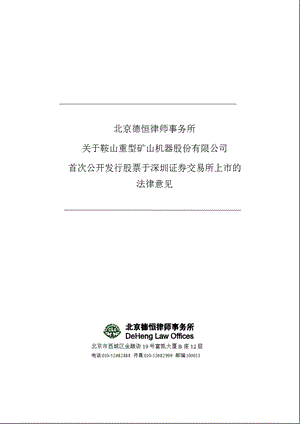 鞍重股份：北京德恒律师事务所关于公司首次公开发行股票于深圳证券交易所上市的法律意见.ppt