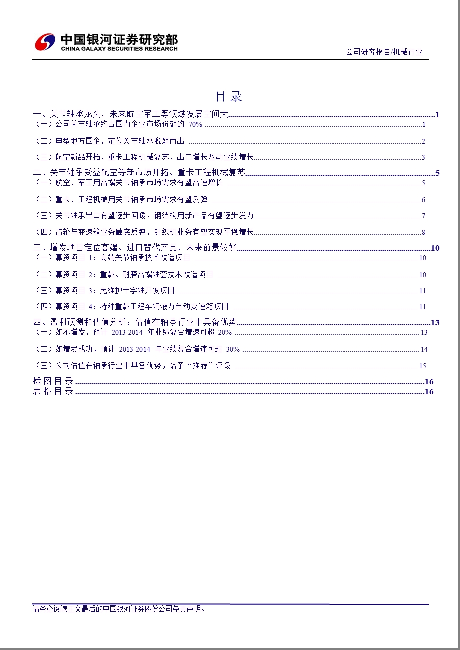 龙溪股份(600592)：关节轴承龙头航空轴承潜力较大0128.ppt_第3页