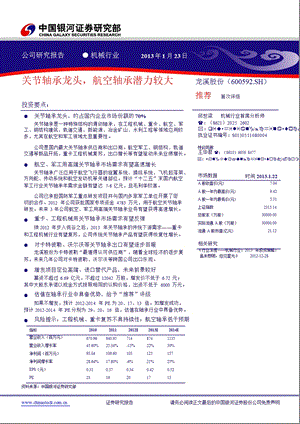 龙溪股份(600592)：关节轴承龙头航空轴承潜力较大0128.ppt