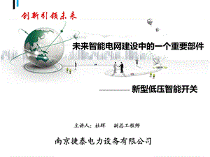 新星低压智能开关介绍PPT.ppt