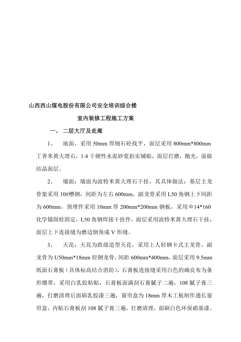 西山煤电某综合楼室内装饰装修施工方案.doc_第1页