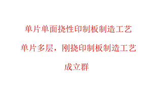 单片单面挠性印制板制造工艺.ppt