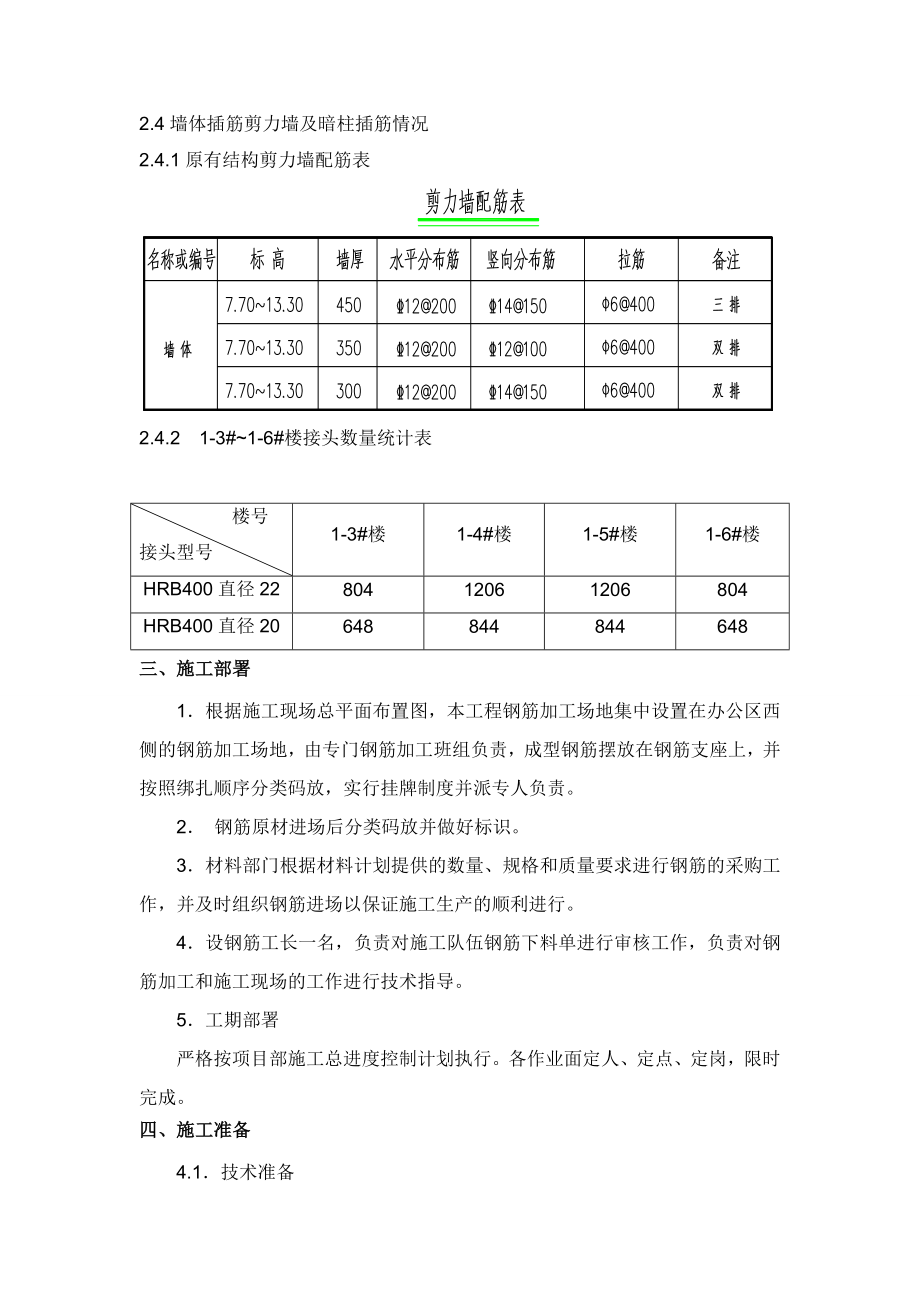 郭公庄车辆段夹层墙体暗柱钢筋连接方案.doc_第3页