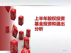 上半股权投资基金投资和退出分析.ppt