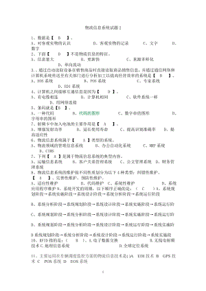 电大物流信息系统试题及答案小抄参考.doc