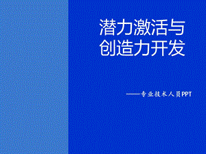 第一章 潜力激活与创造力开发.ppt