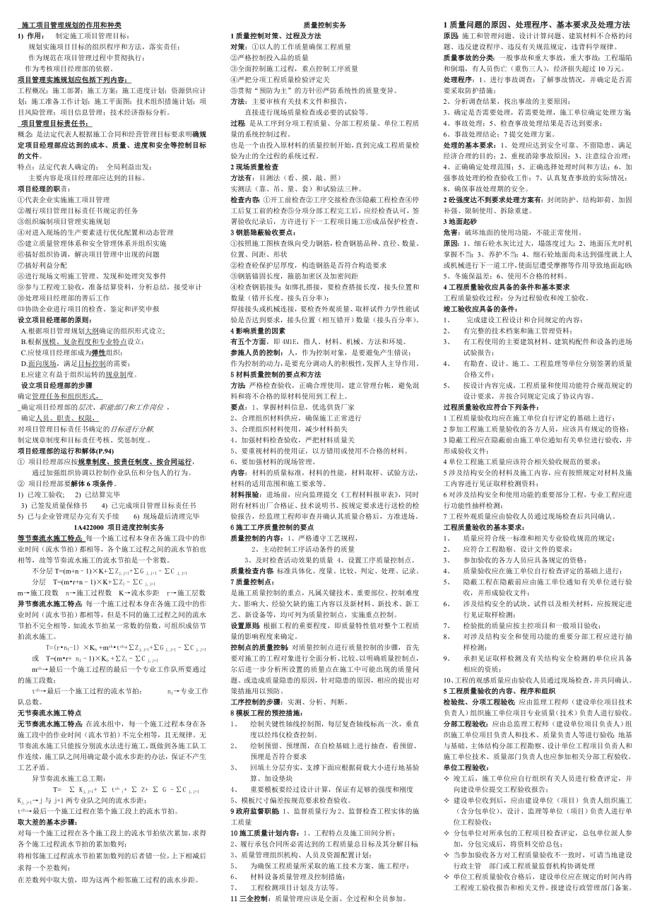 年一级建造师 建筑工程管理与实务 重点小抄 吐血推荐.doc_第1页