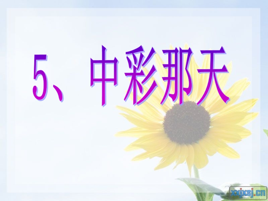 人教版小学语文课件《中彩那天》 1.ppt_第2页