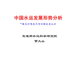 中国水运发展形势分析.ppt