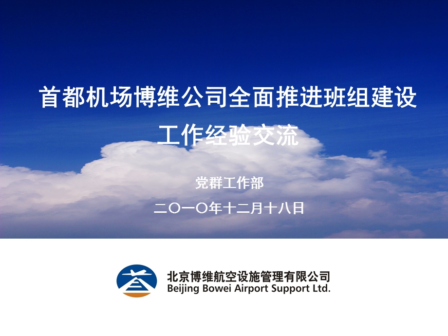 首都机场博维公司班组建设.ppt_第1页