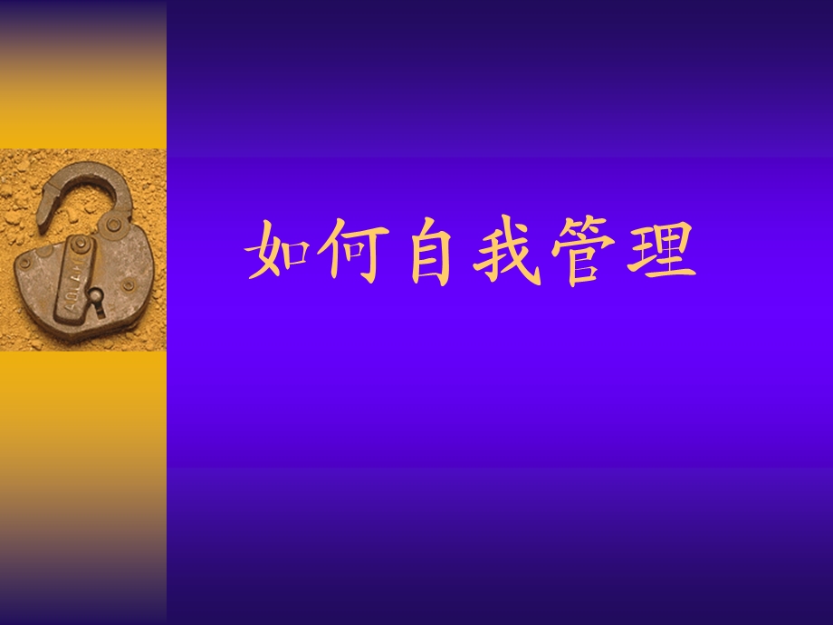 保险公司培训：如何自我管理.ppt_第1页