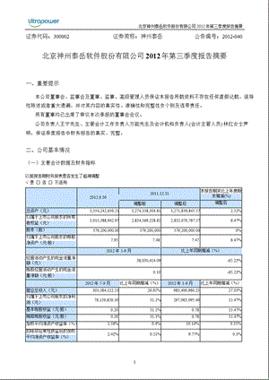 神州泰岳：第三季度报告正文.ppt