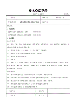 金属表面施涂混色油漆涂料施工交底.doc