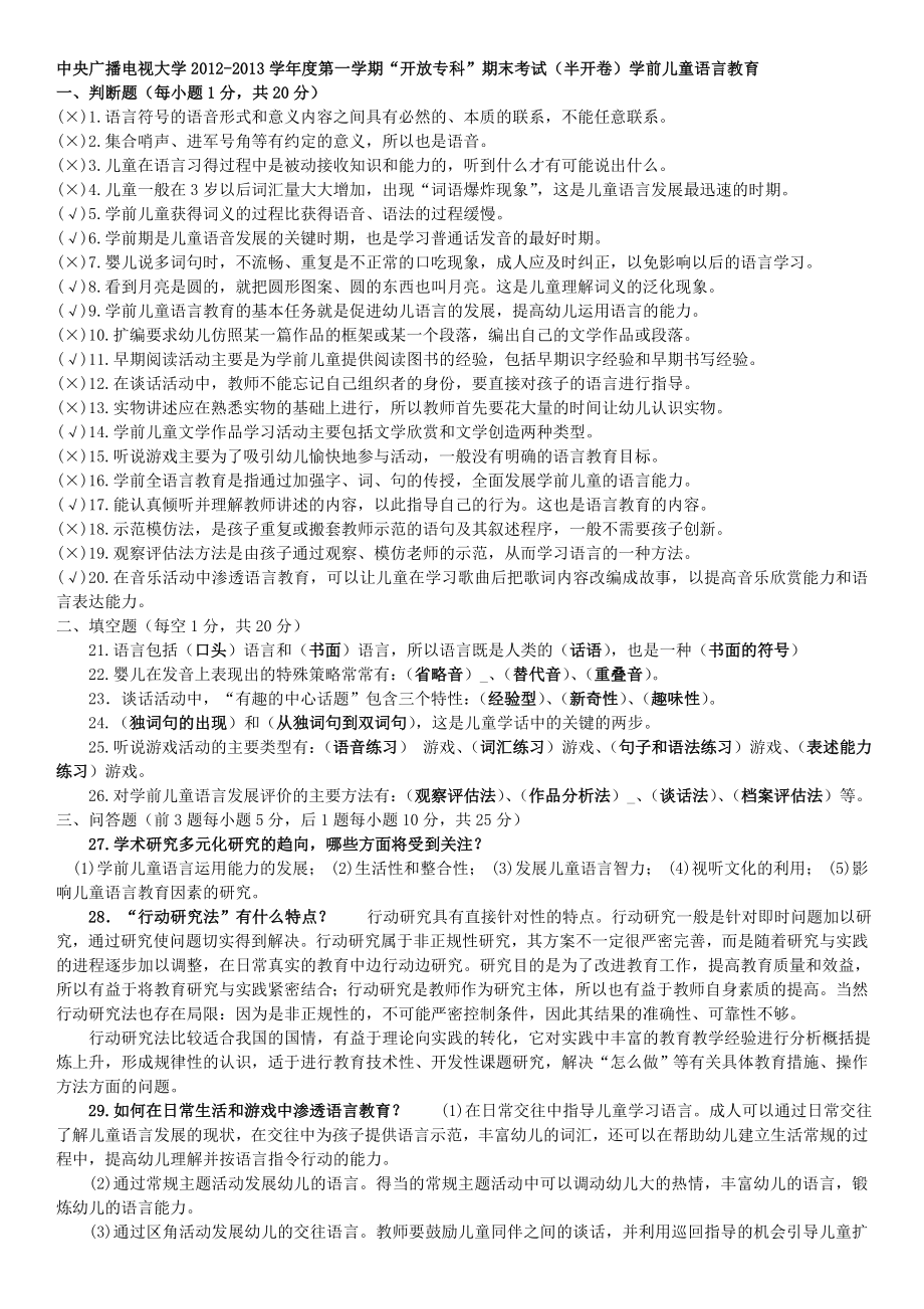 年中央电大学前儿童语言教育期末复习试题及参考答案资料.doc_第1页