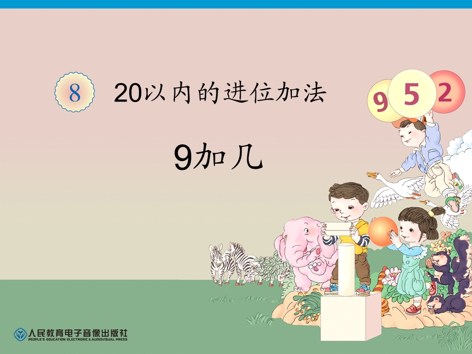 人教版小学数学课件第8单元《9加几》 .ppt_第1页