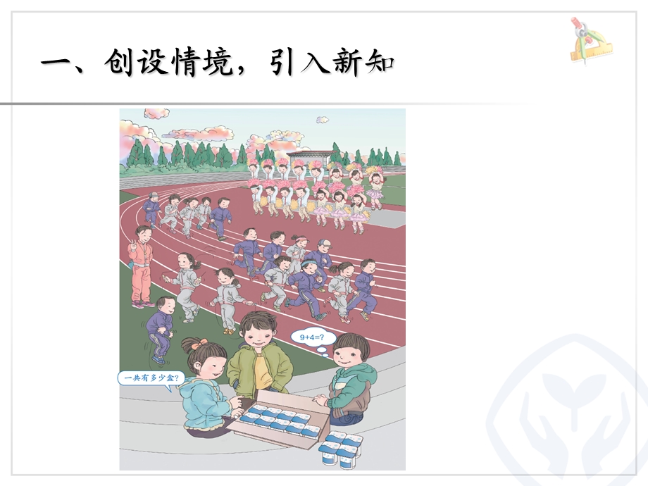 人教版小学数学课件第8单元《9加几》 .ppt_第2页