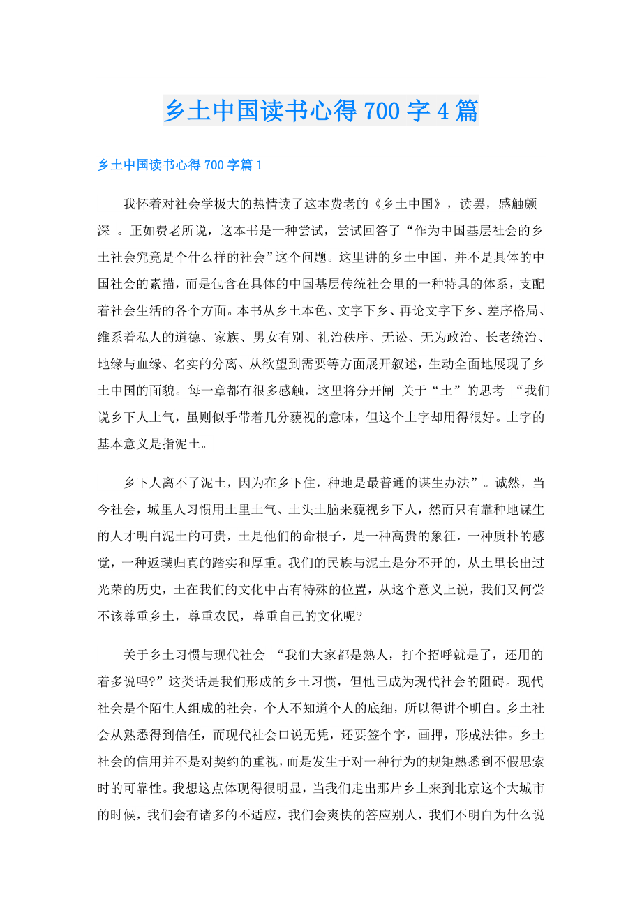 乡土中国读书心得700字4篇.doc_第1页