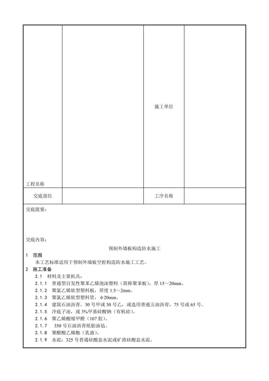 预制外墙板结构防水施工工艺技术交底单.doc_第2页