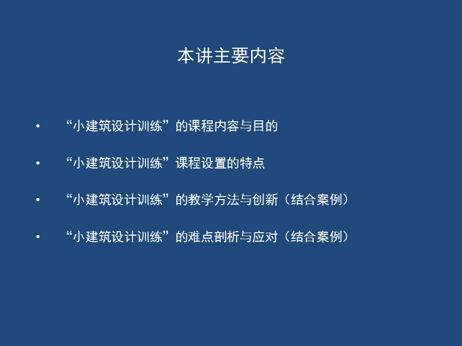 “小建筑设计训练”的教学设计及其特点.ppt_第3页