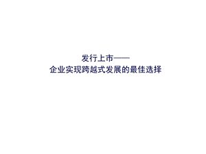 IPO上市实务之一上市意义与作用.ppt