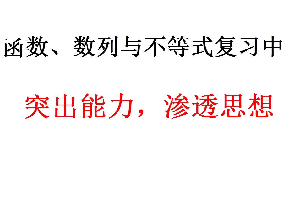 高考数学：函数、数列及不等式复习中突出能力渗透思想（讲义版） .ppt_第1页