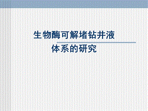 生物酶可解堵钻井液体系的研究.ppt