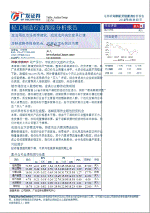 轻工制造行业跟踪分析报告：生活用纸市场雨季疲软政策走向决定家具行情溶解浆静待投资机会包装业龙头关注内需0805.ppt