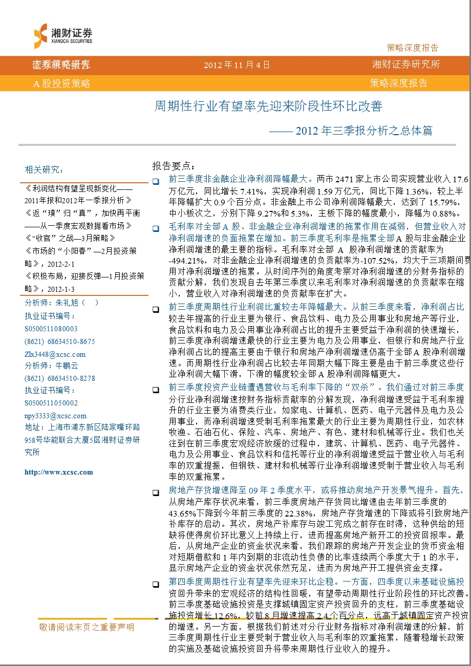 三季报分析之总体篇：周期性行业有望率先迎来阶段性环比改善1106.ppt_第1页