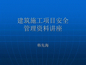 建筑施工项目资料员培训PPT安全管理资料讲座.ppt