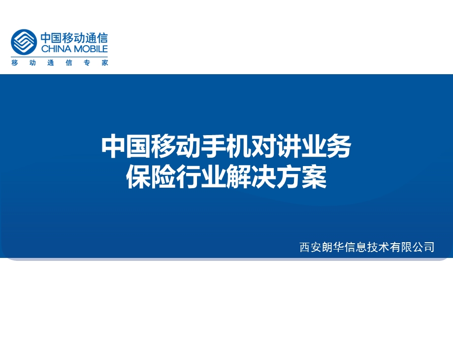 移动手机对讲业务保险行业解决方案.ppt_第1页