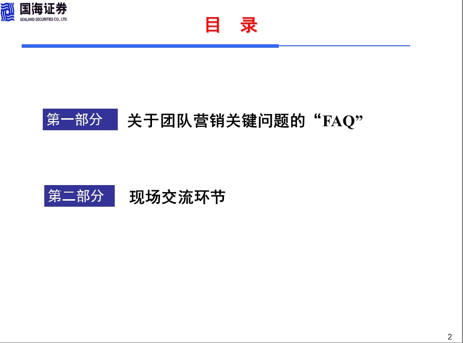 关于团队营销的FAQ(国海证券零售客户总部培训资料).ppt_第2页