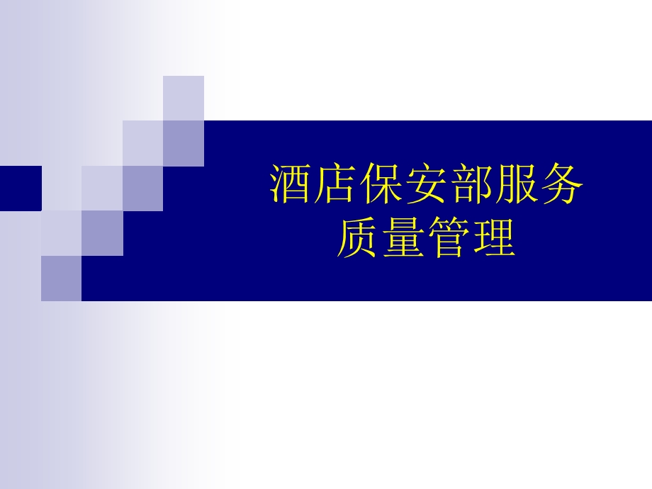 酒店保安部服务质量管理.ppt_第1页