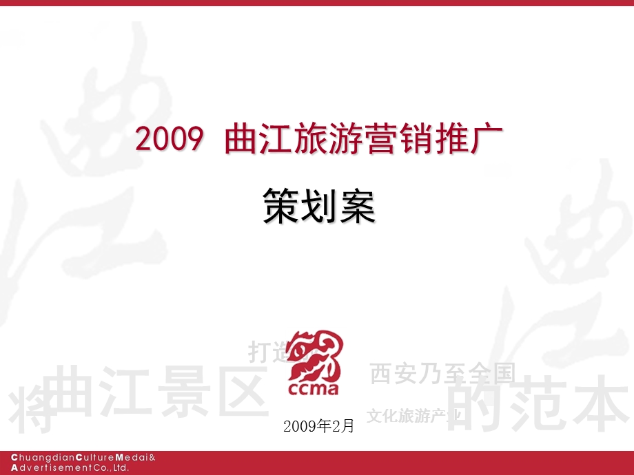 曲江旅游营销推广策划方案.ppt_第1页