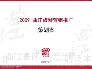 曲江旅游营销推广策划方案.ppt