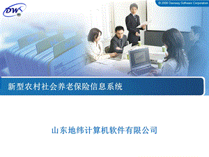 新型农村社会养老保险信息系统.ppt