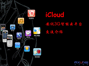 安讯3G智能云平台交流介绍.ppt
